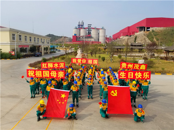 貴州茂鑫開(kāi)展“我愛(ài)你，我的祖國(guó)”慶祝活動(dòng)