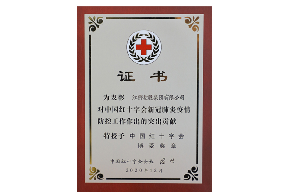 2020年中國紅十字會博愛獎?wù)? onclick=