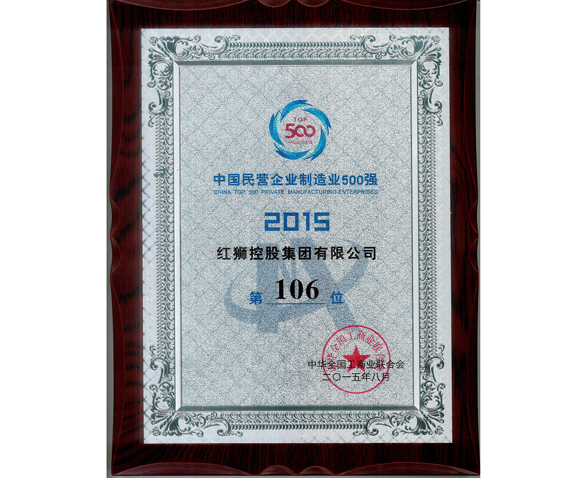 2015中國(guó)民營(yíng)企業(yè)制造業(yè)500強(qiáng)第106位